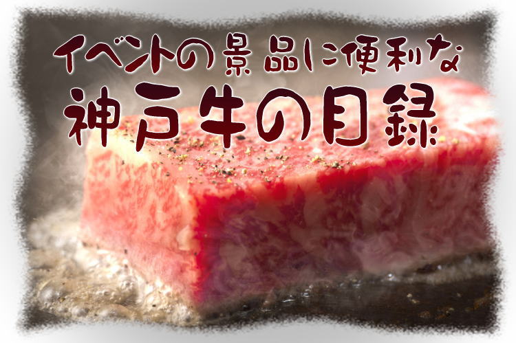 神戸肉の目録